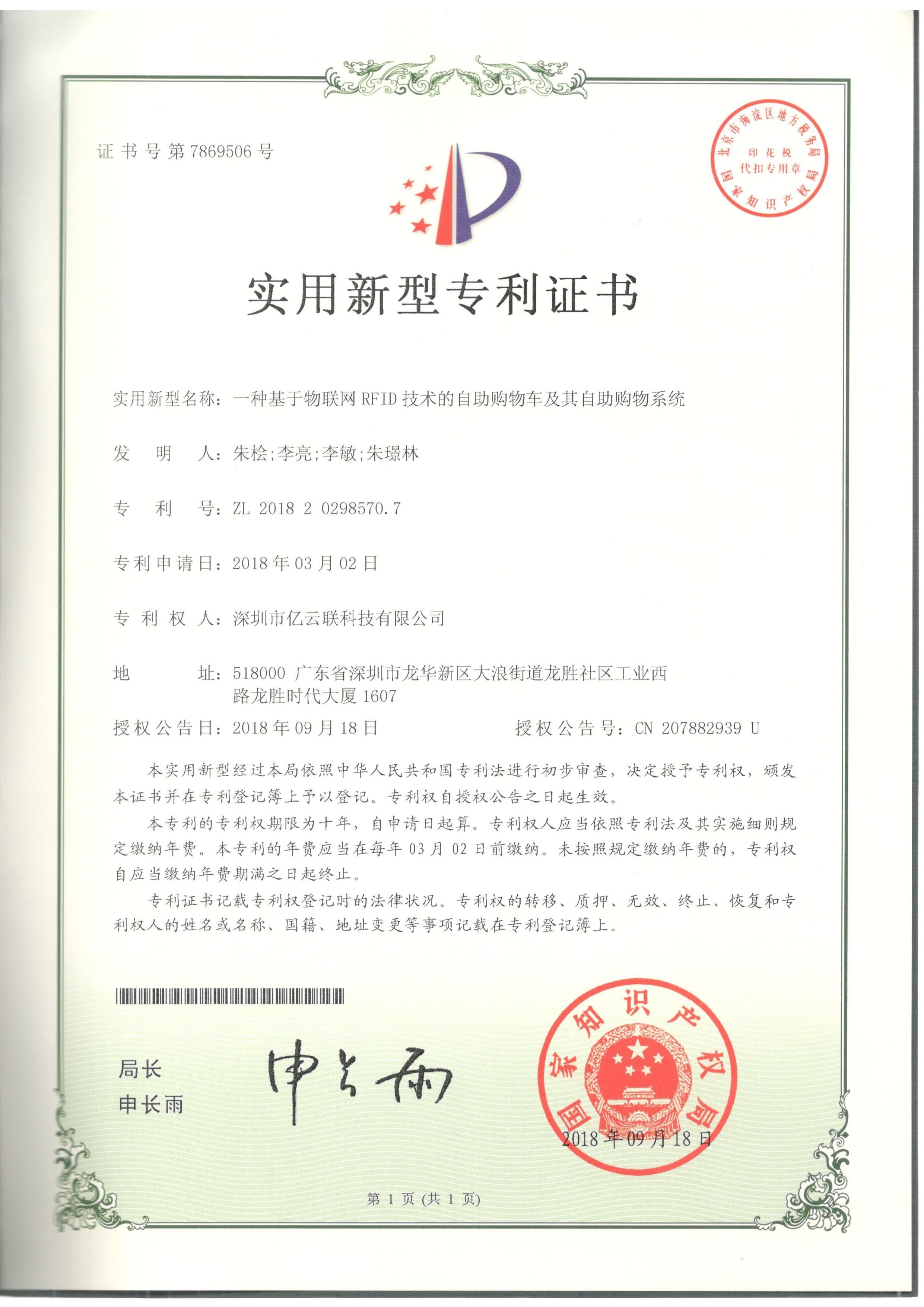 实用新型 - 一种基于物联网RFID技术的自助购物车