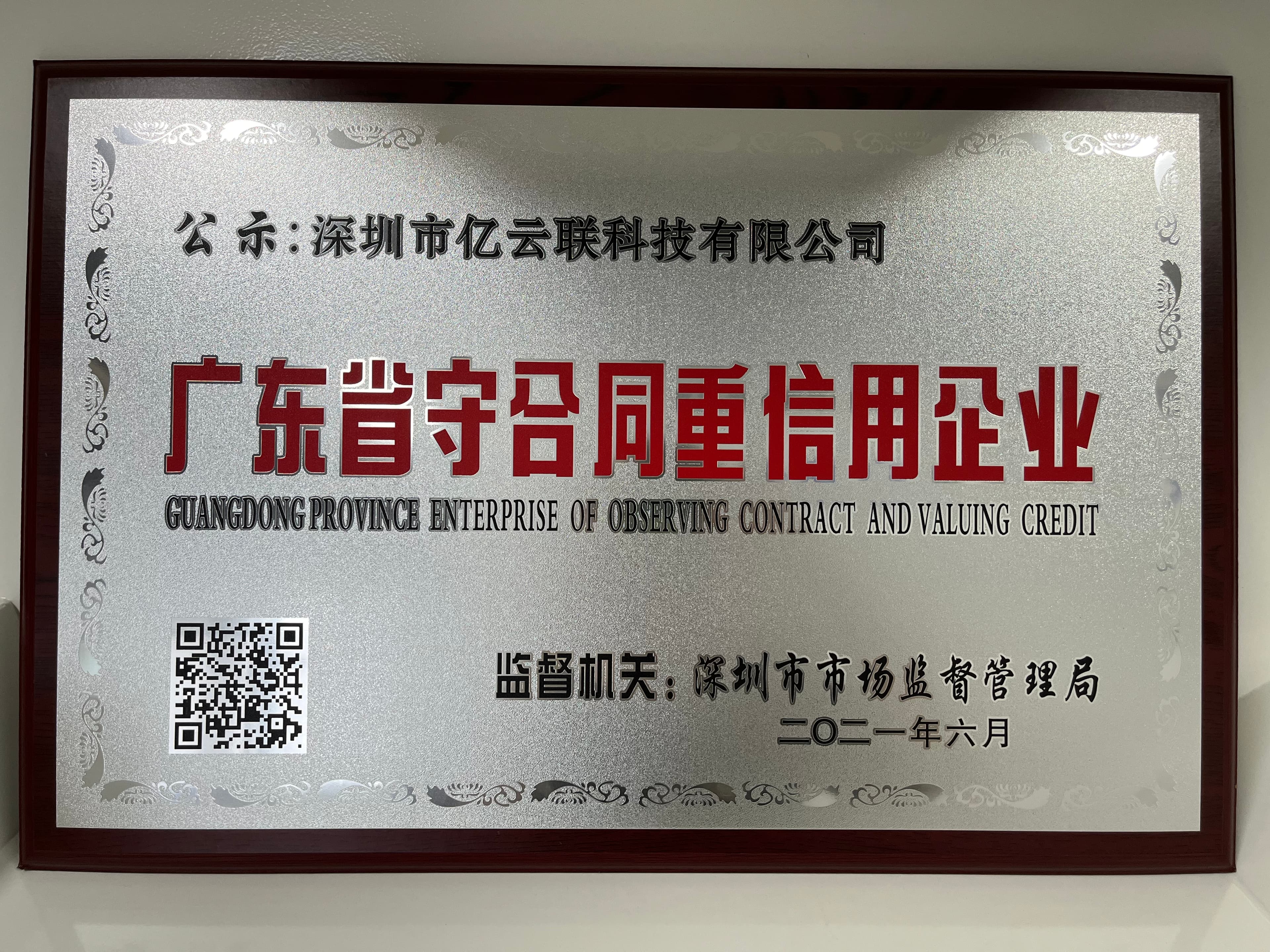 广东省守合同重信用企业