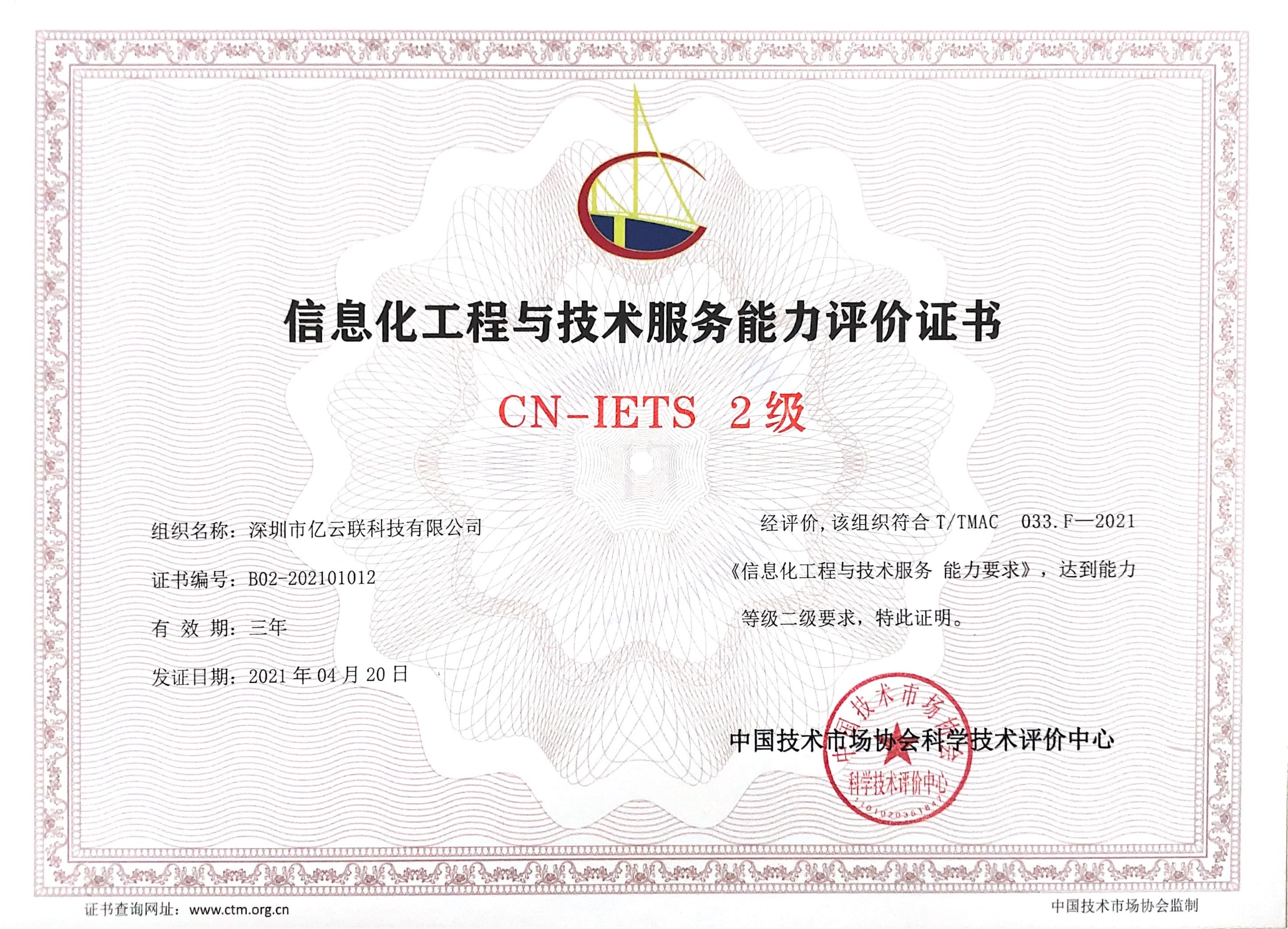 信息化工程与技术服务能力评价证书