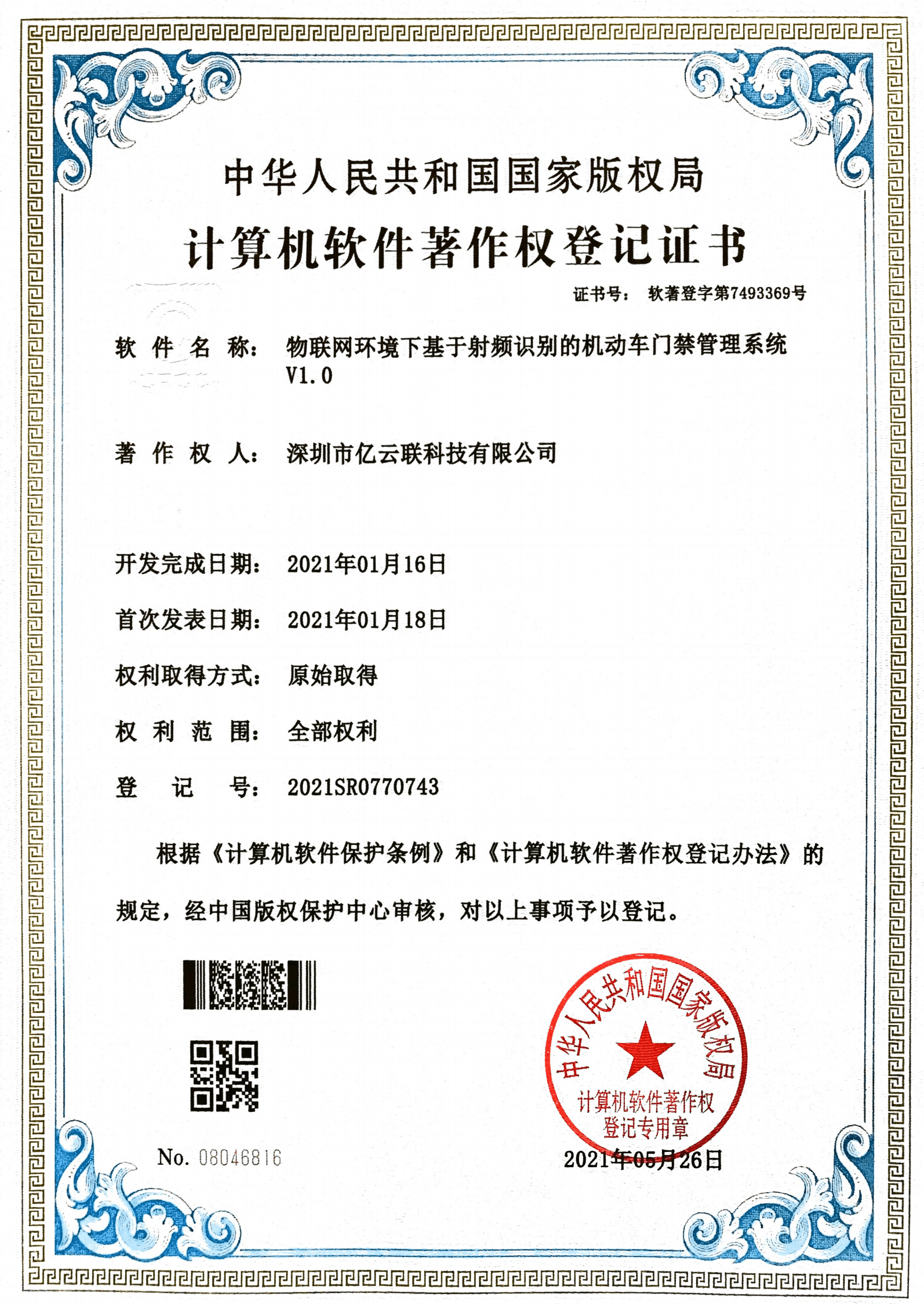 软著 - 基于物联网的机动车门禁管理系统V1.0