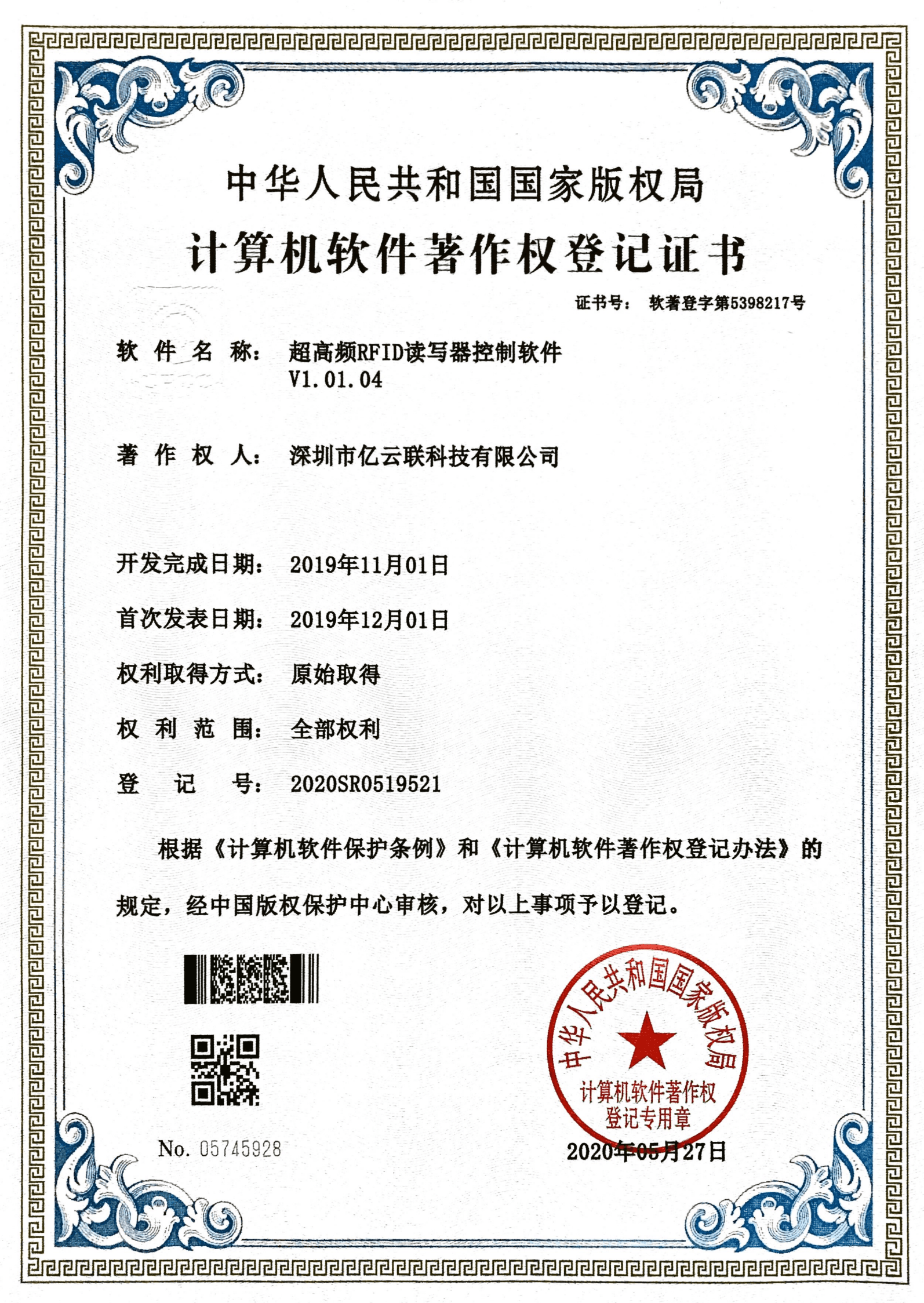 软著 - RFID读写器控制软件V1.0.4