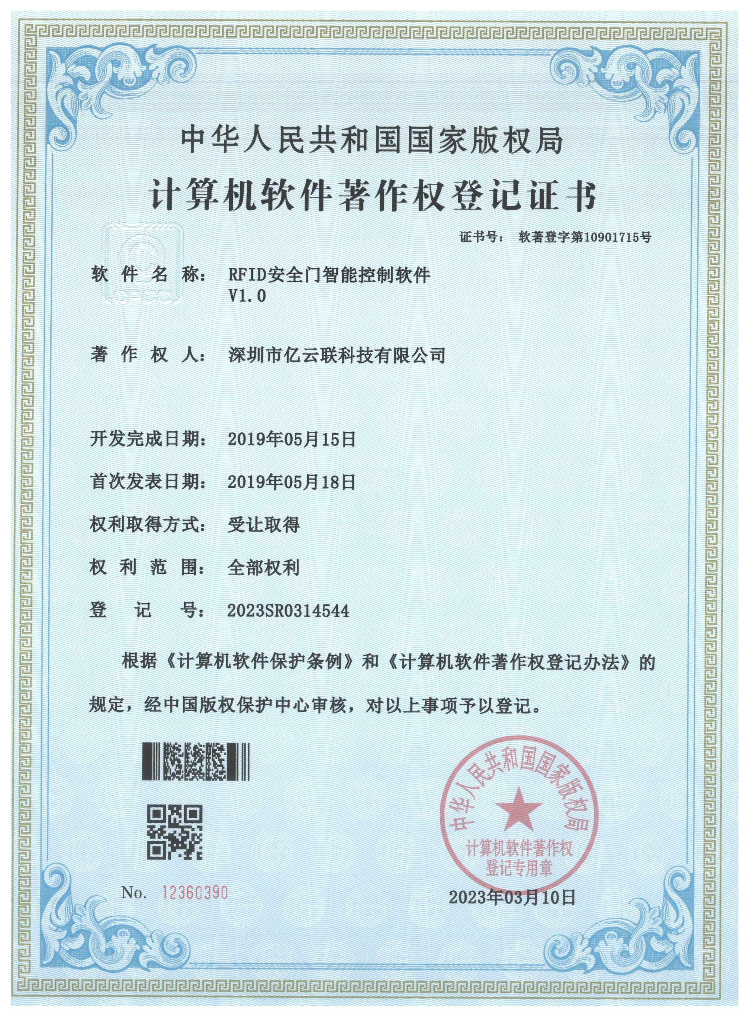 软著 - RFID安全门智能控制软件V1.0