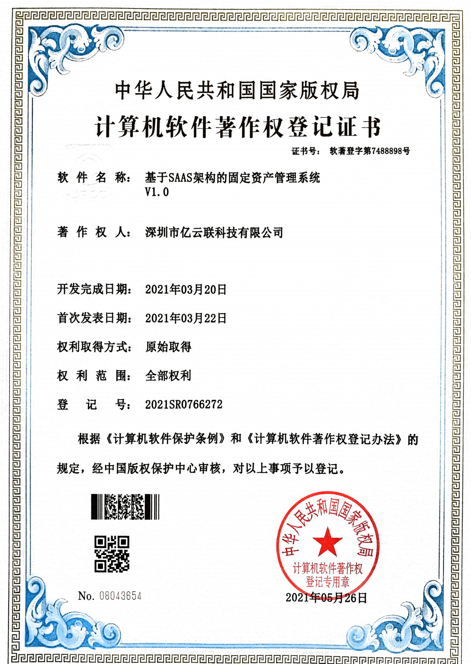 软著 - 基于SAAS架构的固定资产管理系统V1.0