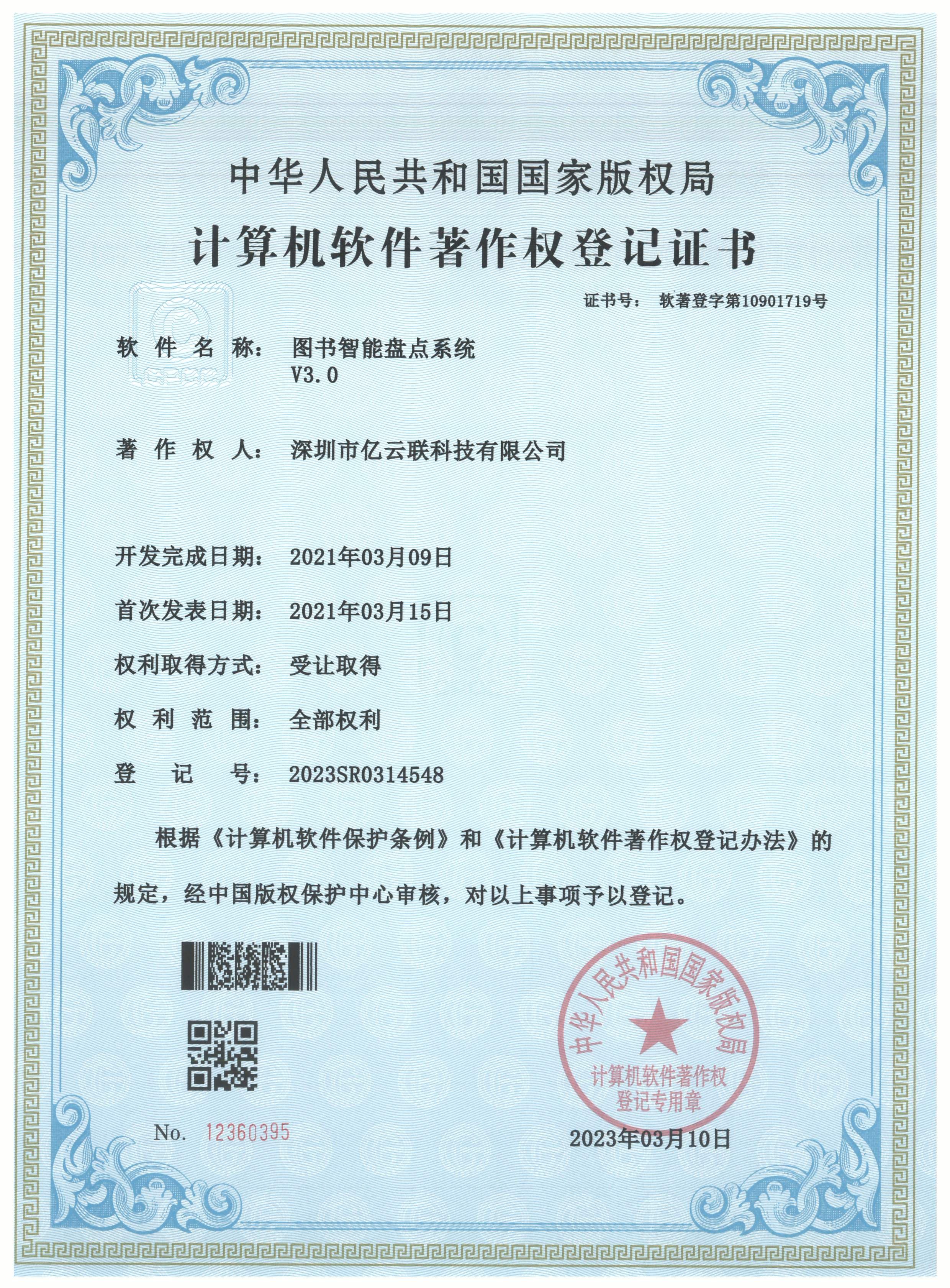 软著 - 图书智能盘点系统V3.0