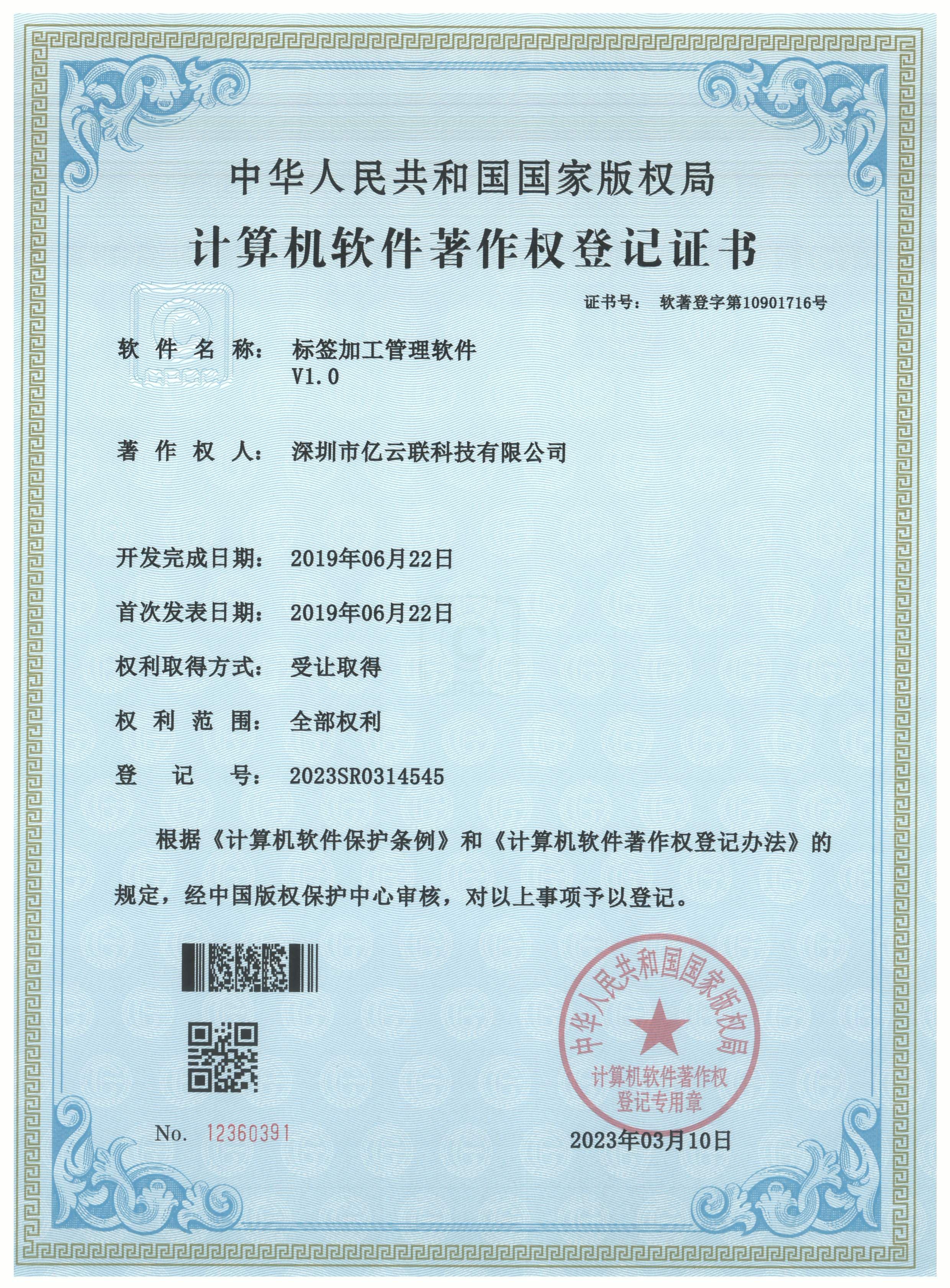 软著 - 标签加工管理软件V1.0