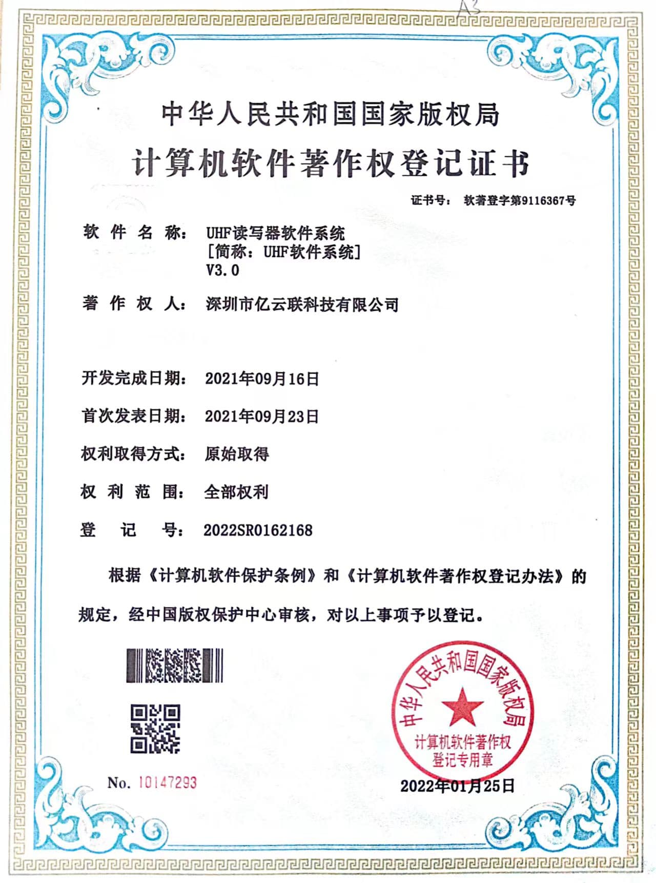 软著 - UHF读写器软件系统